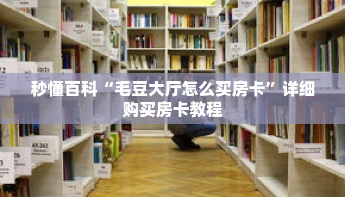 秒懂百科“毛豆大厅怎么买房卡”详细购买房卡教程