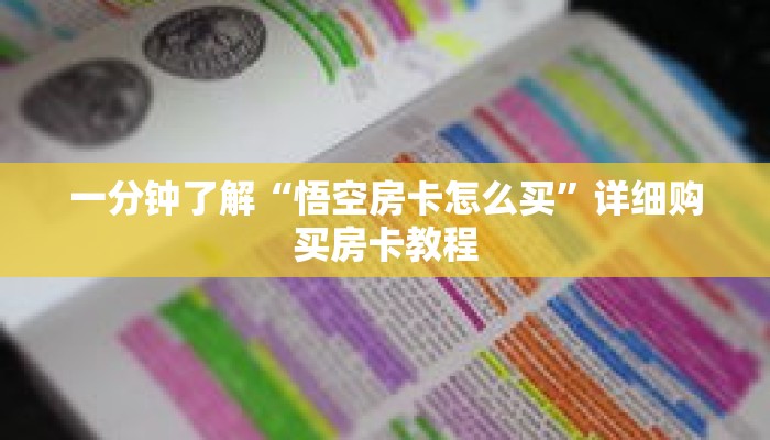 一分钟了解“悟空房卡怎么买”详细购买房卡教程