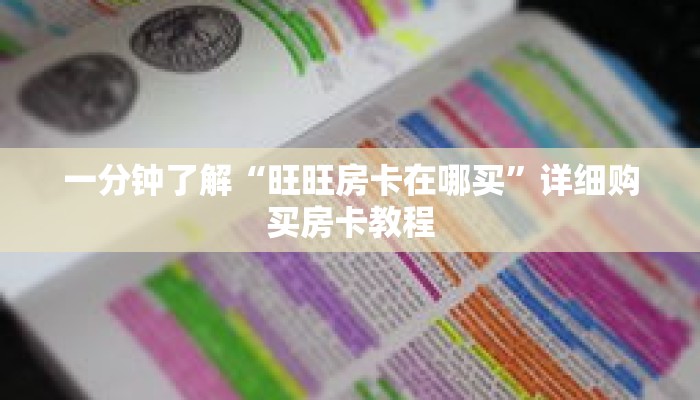 一分钟了解“旺旺房卡在哪买”详细购买房卡教程