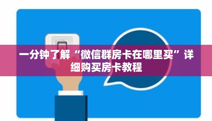 一分钟了解“微信群房卡在哪里买”详细购买房卡教程