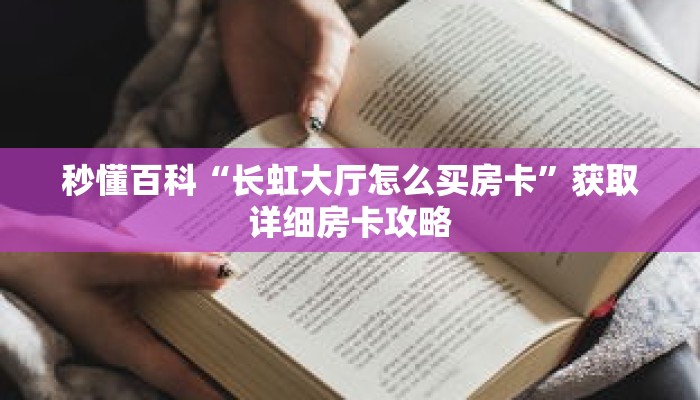 秒懂百科“长虹大厅怎么买房卡”获取详细房卡攻略