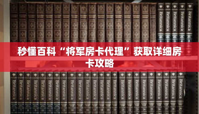秒懂百科“将军房卡代理”获取详细房卡攻略 秒懂百科“将军房卡代理”获取详细房卡攻略