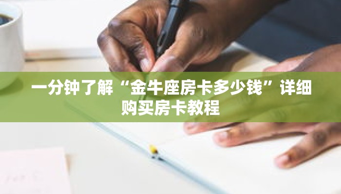 一分钟了解“金牛座房卡多少钱”详细购买房卡教程
