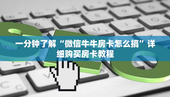 一分钟了解“微信牛牛房卡怎么搞”详细购买房卡教程