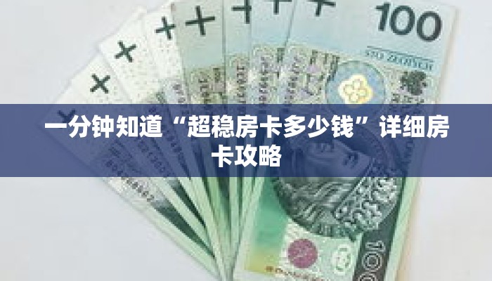 一分钟知道“超稳房卡多少钱”详细房卡攻略 一分钟知道“超稳房卡多少钱”详细房卡攻略