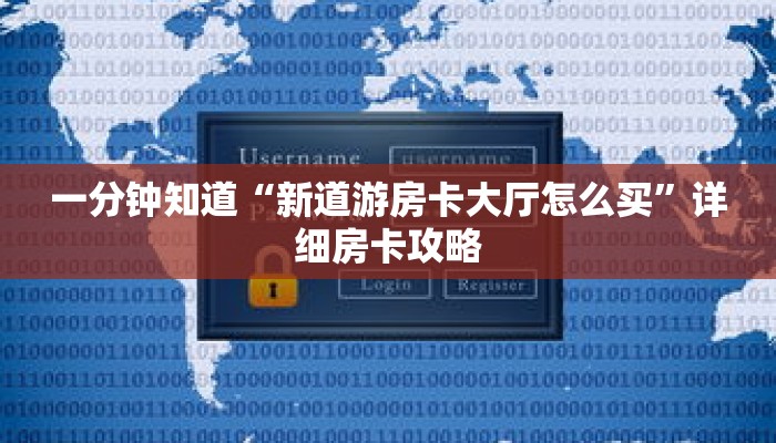 一分钟知道“新道游房卡大厅怎么买”详细房卡攻略