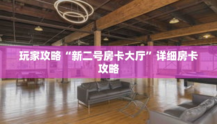 玩家攻略“新二号房卡大厅”详细房卡攻略