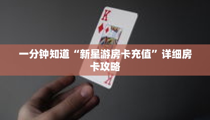 一分钟知道“新星游房卡充值”详细房卡攻略