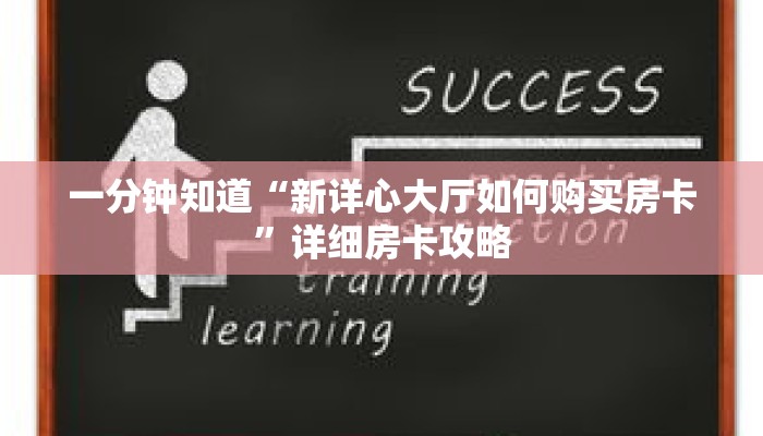 一分钟知道“新详心大厅如何购买房卡”详细房卡攻略