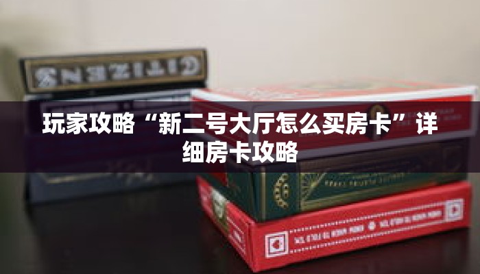 玩家攻略“新二号大厅怎么买房卡”详细房卡攻略