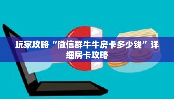 玩家攻略“微信群牛牛房卡多少钱”详细房卡攻略