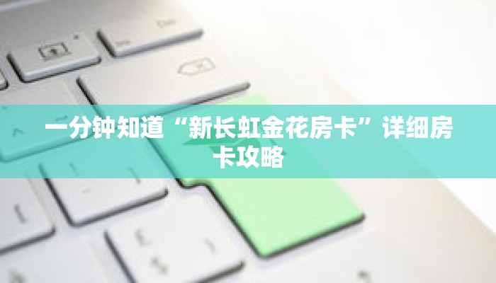 一分钟知道“新长虹金花房卡”详细房卡攻略