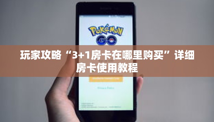 玩家攻略“3+1房卡在哪里购买”详细房卡使用教程