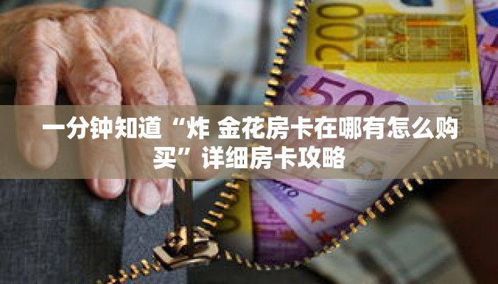 一分钟知道“炸 金花房卡在哪有怎么购买”详细房卡攻略