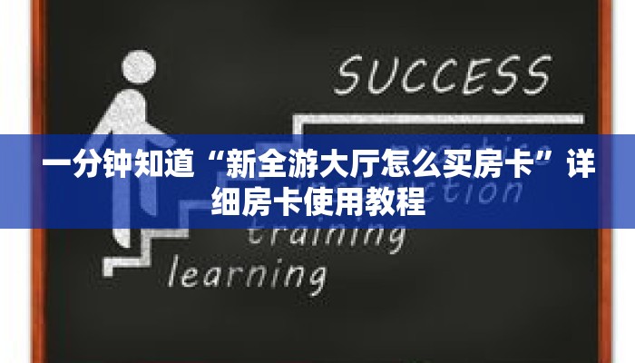 一分钟知道“新全游大厅怎么买房卡”详细房卡使用教程
