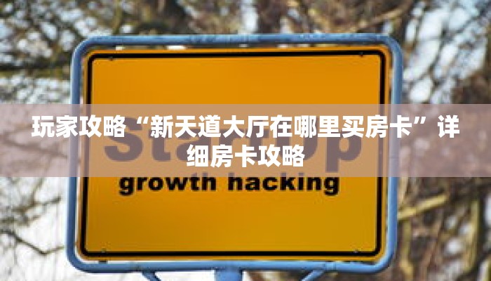 玩家攻略“新天道大厅在哪里买房卡”详细房卡攻略