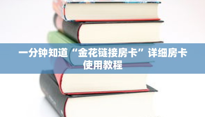 一分钟知道“金花链接房卡”详细房卡使用教程