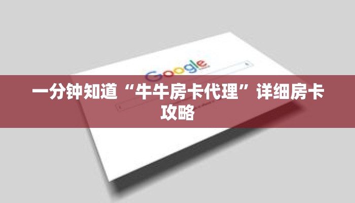 一分钟知道“牛牛房卡代理”详细房卡攻略