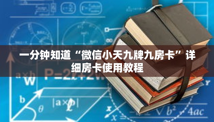 一分钟知道“微信小天九牌九房卡”详细房卡使用教程 一分钟知道“微信小天九牌九房卡”详细房卡使用教程