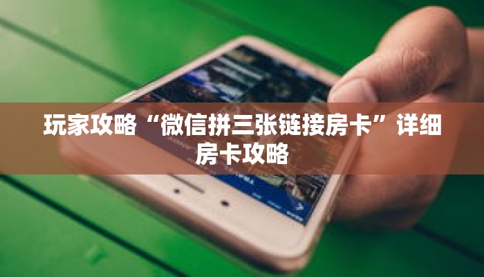 玩家攻略“微信拼三张链接房卡”详细房卡攻略 玩家攻略“微信拼三张链接房卡”详细房卡攻略