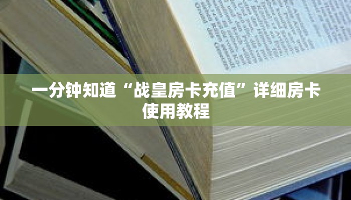 一分钟知道“战皇房卡充值”详细房卡使用教程