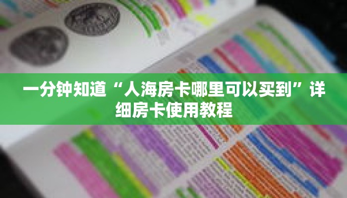 一分钟知道“人海房卡哪里可以买到”详细房卡使用教程 一分钟知道“人海房卡哪里可以买到”详细房卡使用教程