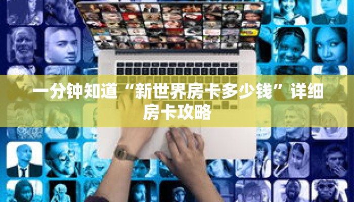 一分钟知道“新世界房卡多少钱”详细房卡攻略