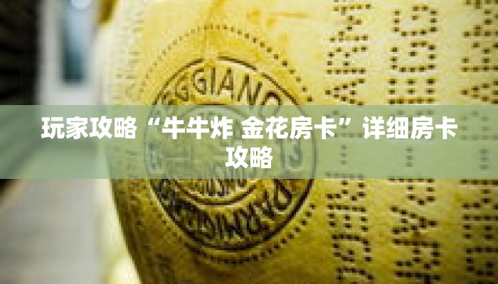 玩家攻略“牛牛炸 金花房卡”详细房卡攻略