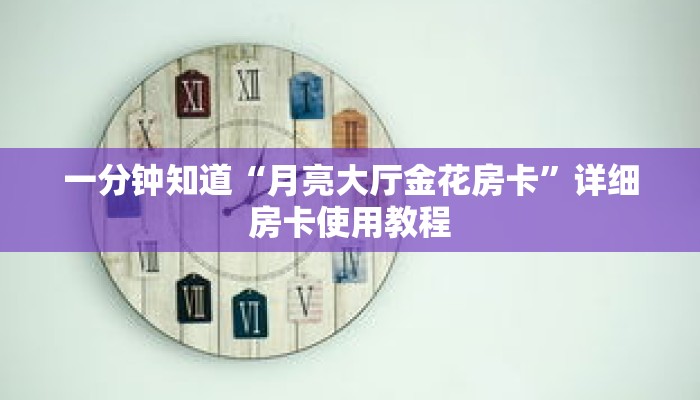 一分钟知道“月亮大厅金花房卡”详细房卡使用教程