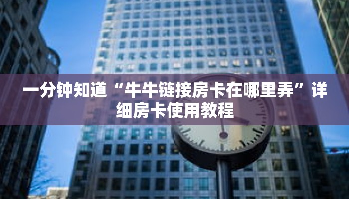一分钟知道“牛牛链接房卡在哪里弄”详细房卡使用教程