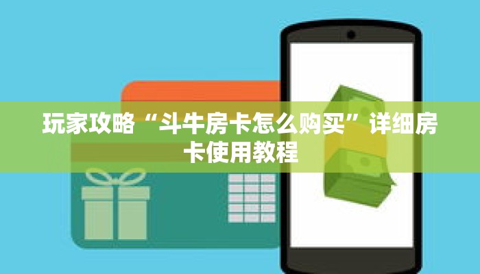 玩家攻略“斗牛房卡怎么购买”详细房卡使用教程