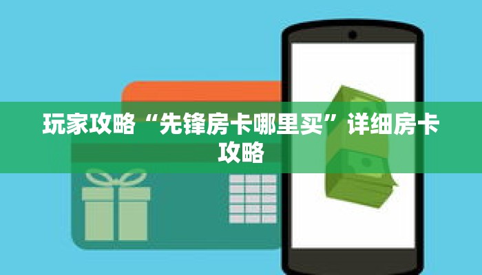 玩家攻略“先锋房卡哪里买”详细房卡攻略