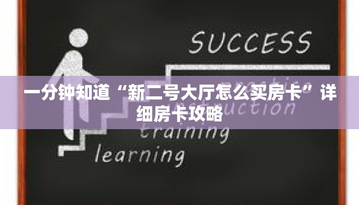 一分钟知道“新二号大厅怎么买房卡”详细房卡攻略