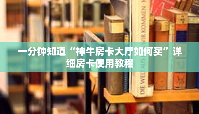 一分钟知道“神牛房卡大厅如何买”详细房卡使用教程