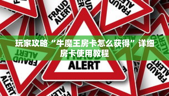 玩家攻略“牛魔王房卡怎么获得”详细房卡使用教程