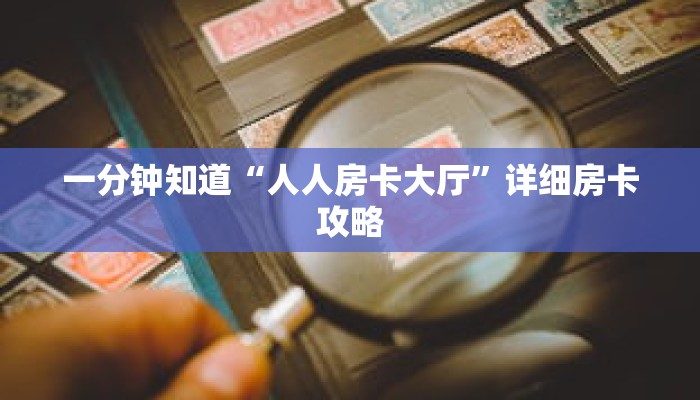 一分钟知道“人人房卡大厅”详细房卡攻略