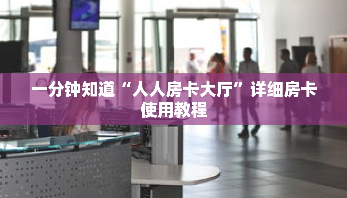 一分钟知道“人人房卡大厅”详细房卡使用教程