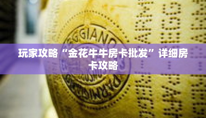 玩家攻略“金花牛牛房卡批发”详细房卡攻略