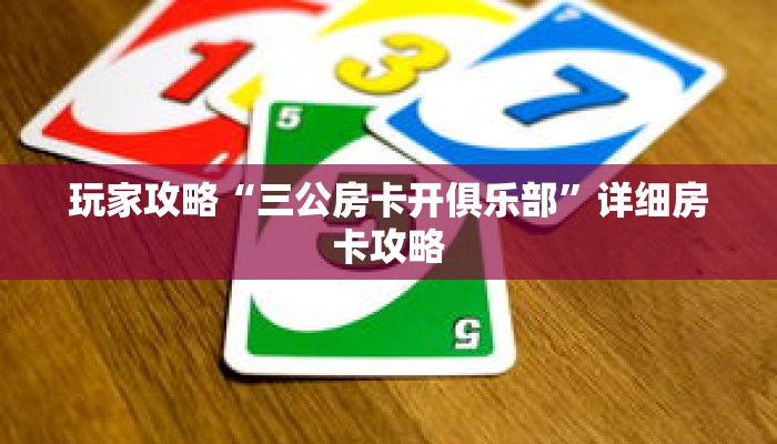 玩家攻略“三公房卡开俱乐部”详细房卡攻略
