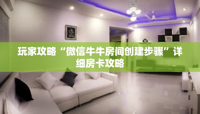 玩家攻略“微信牛牛房间创建步骤”详细房卡攻略