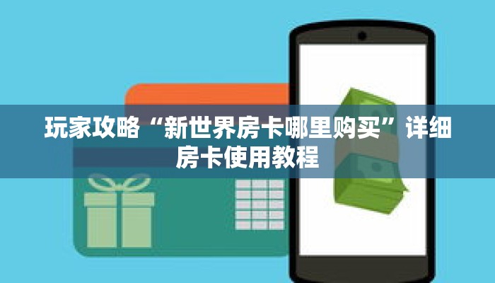 玩家攻略“新世界房卡哪里购买”详细房卡使用教程