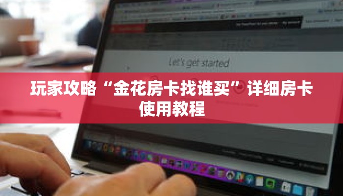 玩家攻略“金花房卡找谁买”详细房卡使用教程