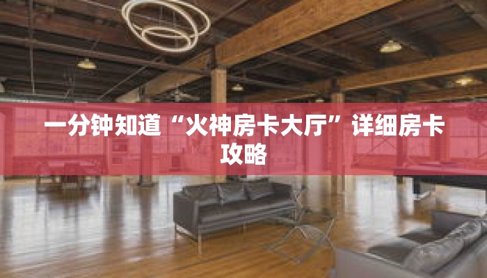 一分钟知道“火神房卡大厅”详细房卡攻略 一分钟知道“火神房卡大厅”详细房卡攻略