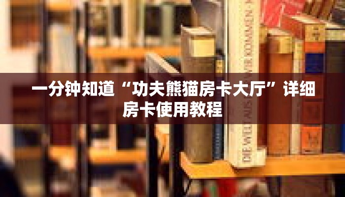 一分钟知道“功夫熊猫房卡大厅”详细房卡使用教程