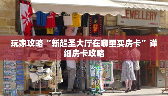 玩家攻略“新超圣大厅在哪里买房卡”详细房卡攻略