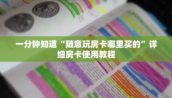 一分钟知道“随意玩房卡哪里买的”详细房卡使用教程