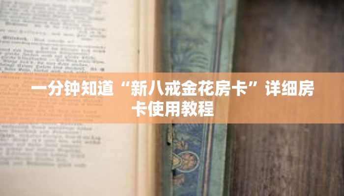 一分钟知道“新八戒金花房卡”详细房卡使用教程