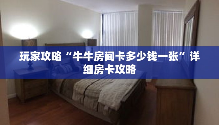 玩家攻略“牛牛房间卡多少钱一张”详细房卡攻略