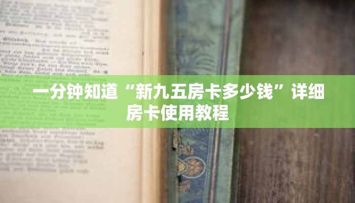 一分钟知道“新九五房卡多少钱”详细房卡使用教程