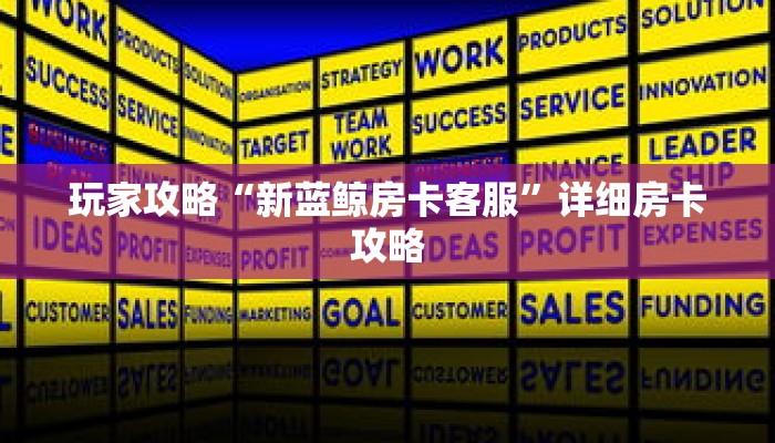 玩家攻略“新蓝鲸房卡客服”详细房卡攻略 玩家攻略“新蓝鲸房卡客服”详细房卡攻略